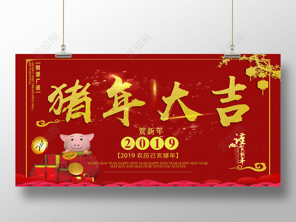 2019猪年大吉恭贺新春快乐海报设计