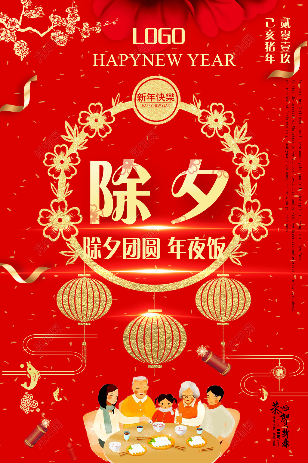 2019猪年恭贺新春除夕团圆海报设计