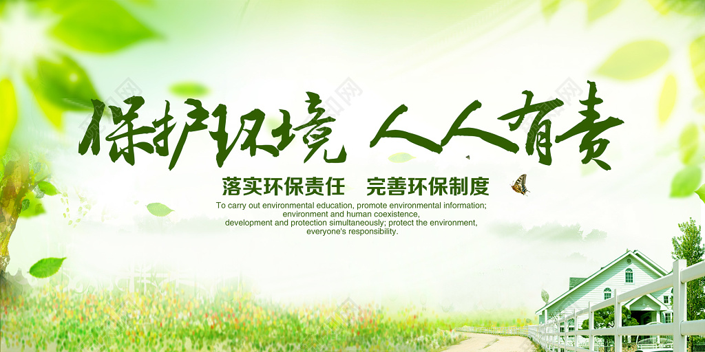 绿色保护环境人人有责环保展板海报设计