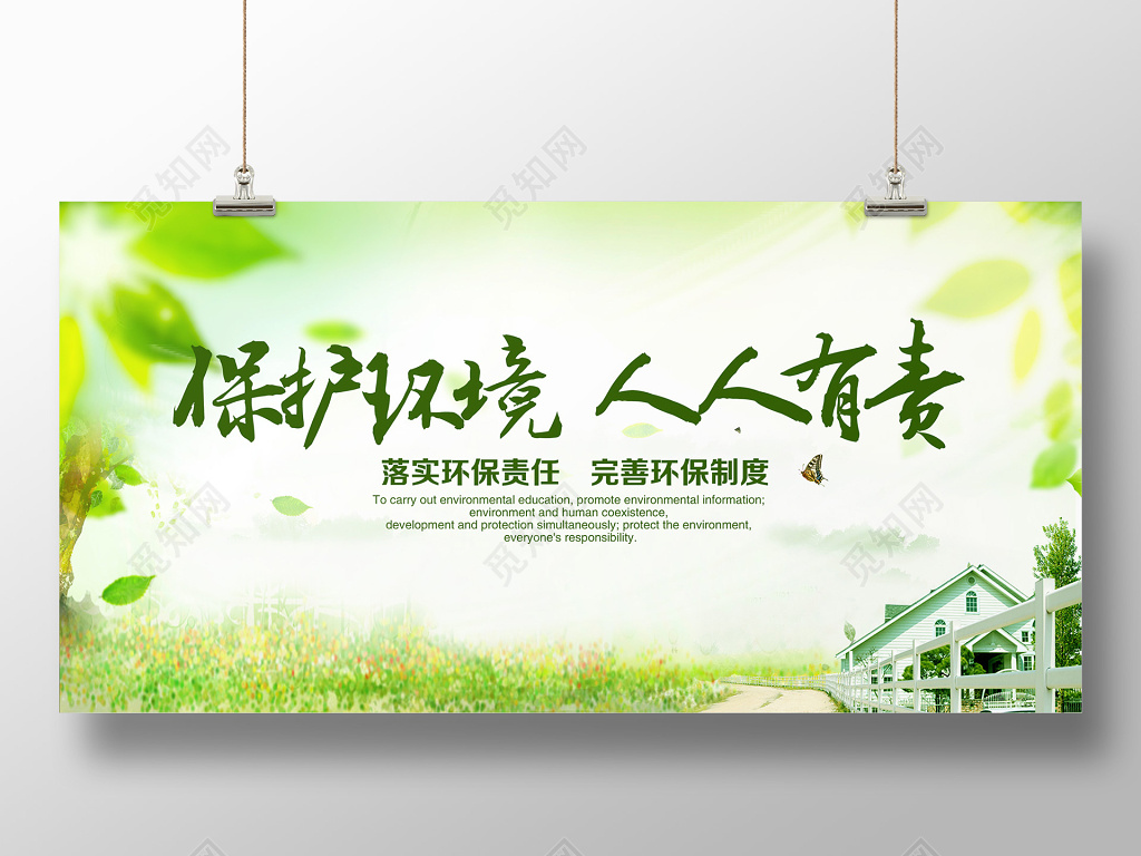 绿色保护环境人人有责环保展板海报设计