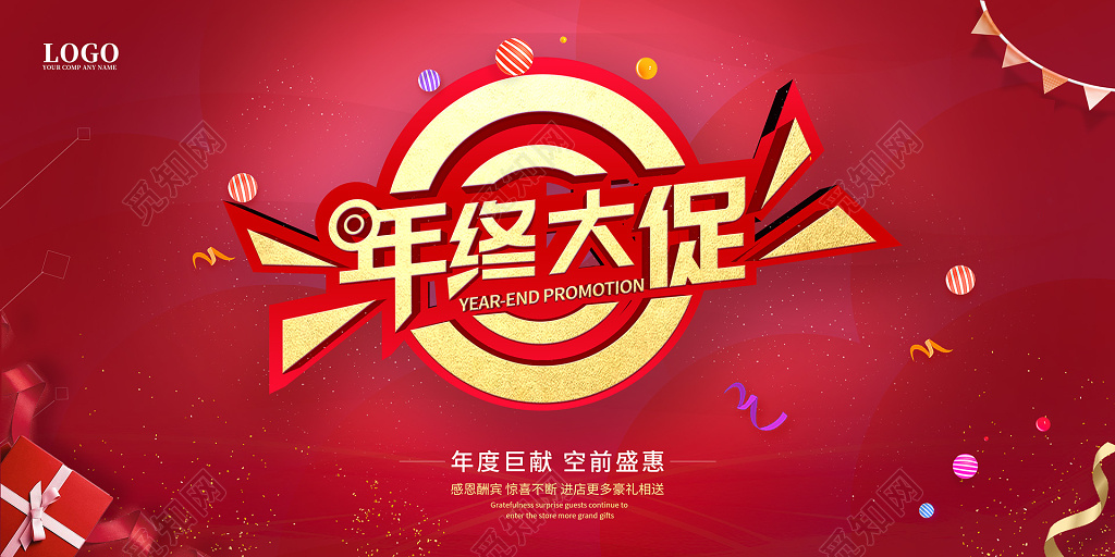 年终大促年末促销感恩回馈商场促销海报