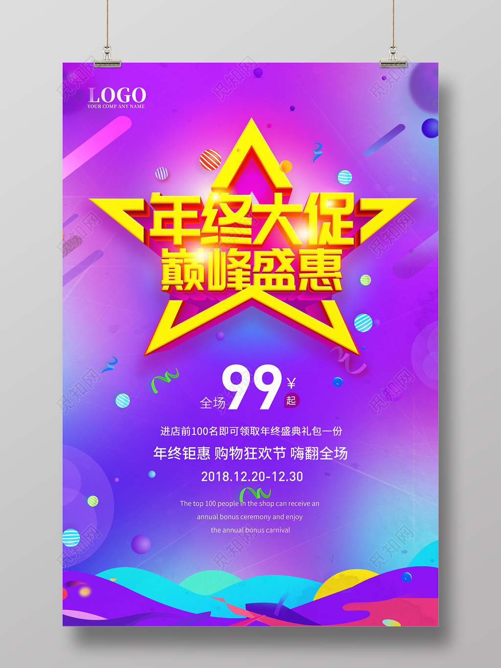 渐变炫彩风格年终大促年末促销巅峰盛惠展板商场促销海报