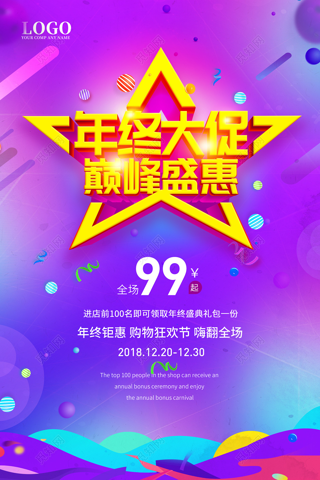 渐变炫彩风格年终大促年末促销巅峰盛惠展板商场促销海报