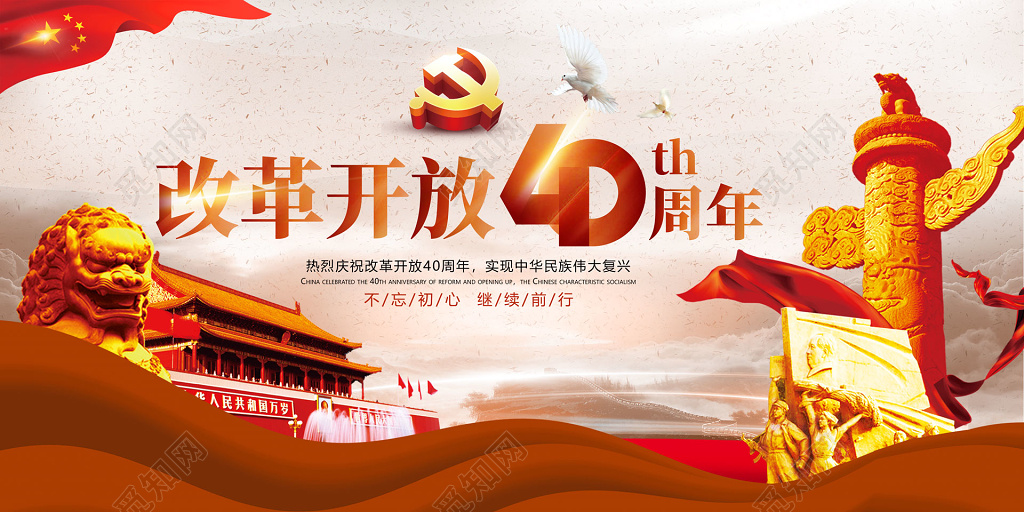改革开放40周年海报设计