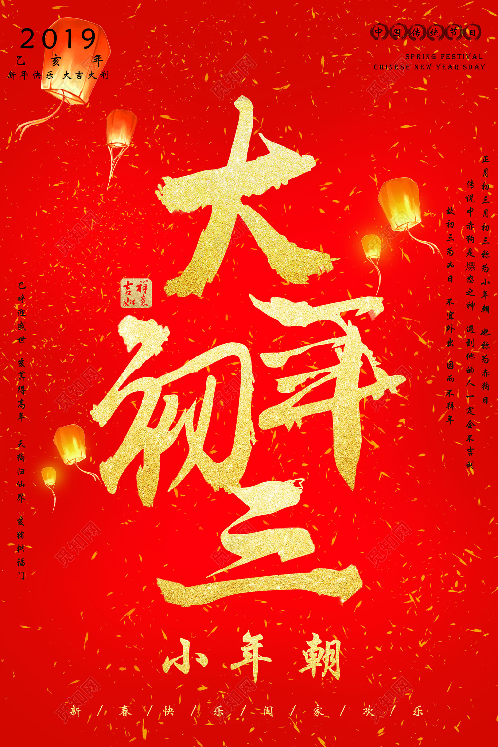 2019猪年红色喜庆大年初三小年朝新年海报