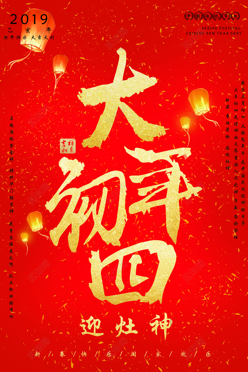 2019猪年红色喜庆大年初四迎灶神新年海报