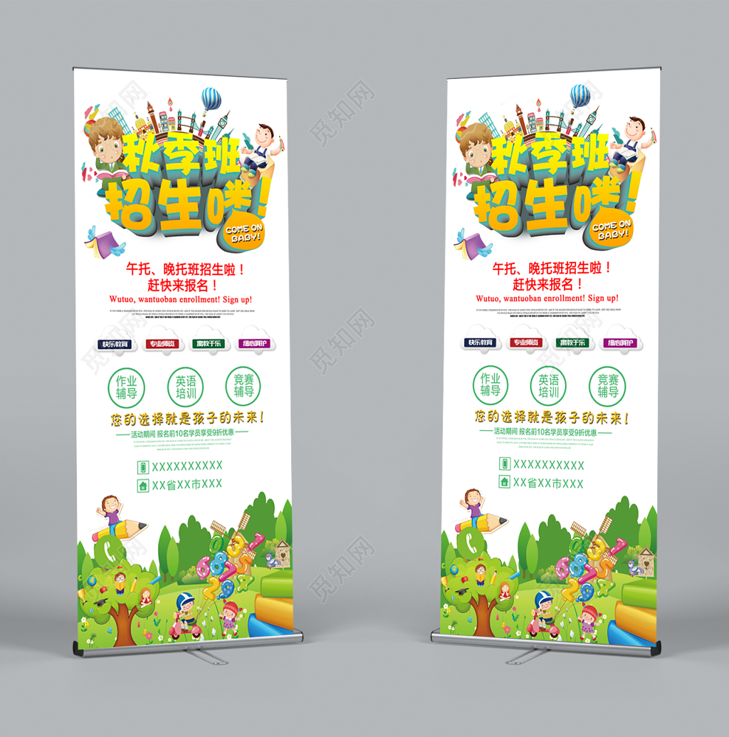 秋季幼儿园招生托管班宣传招生展架