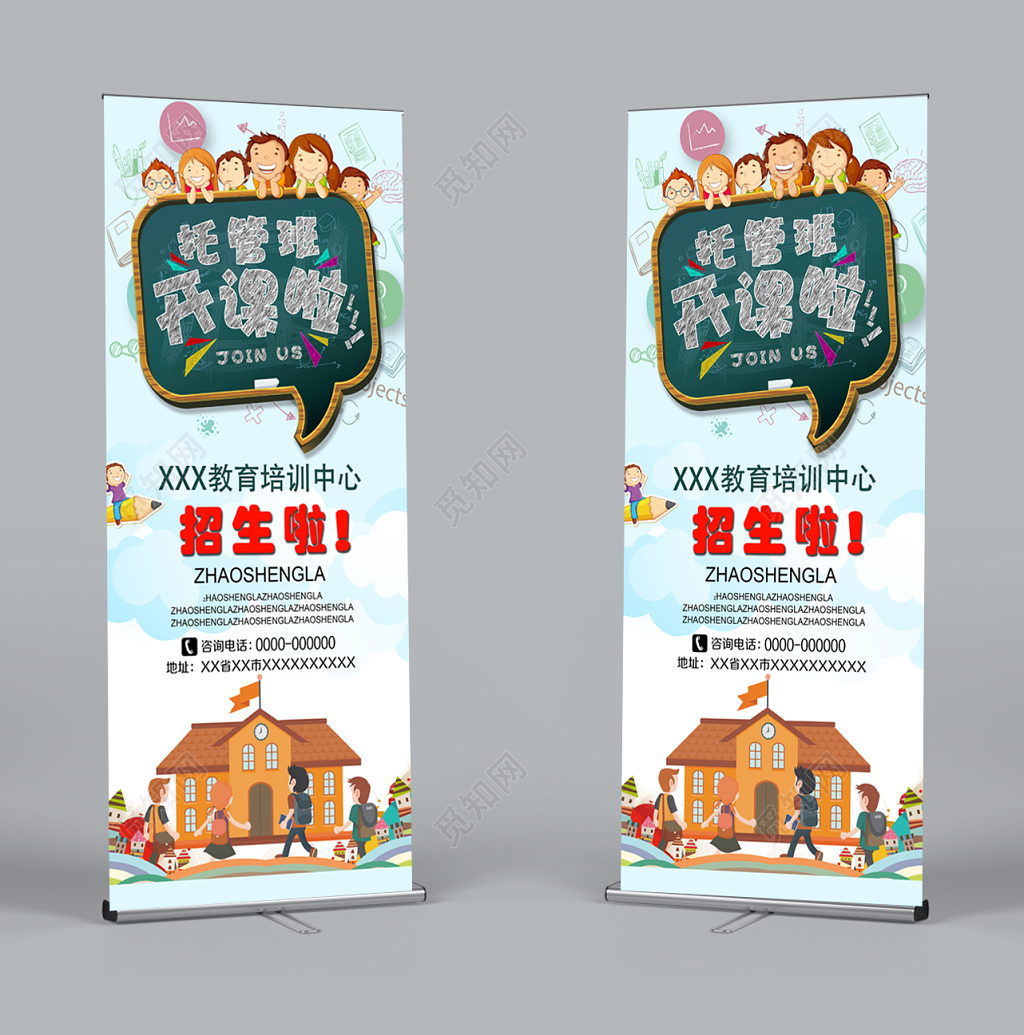 托管班开课啦托管班宣传幼儿园招生展架