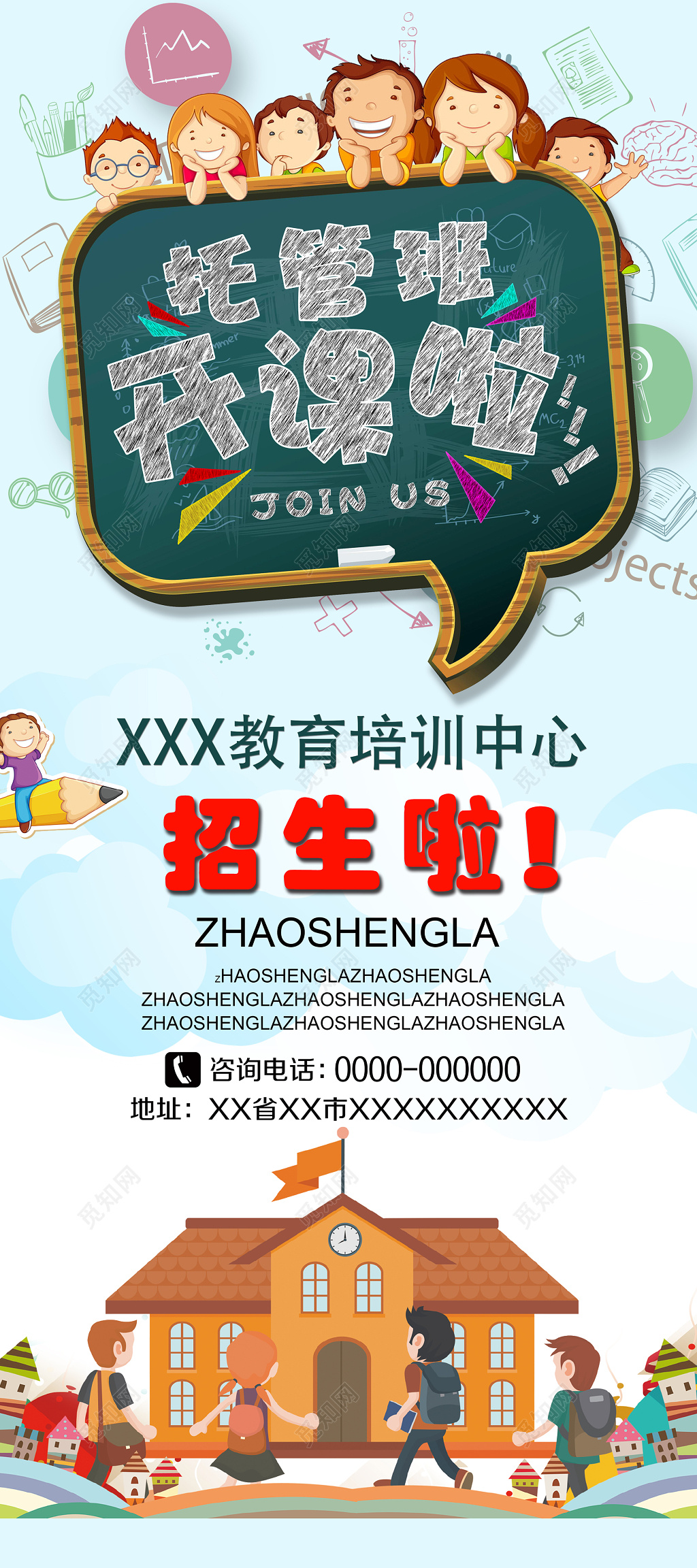 托管班开课啦托管班宣传幼儿园招生展架