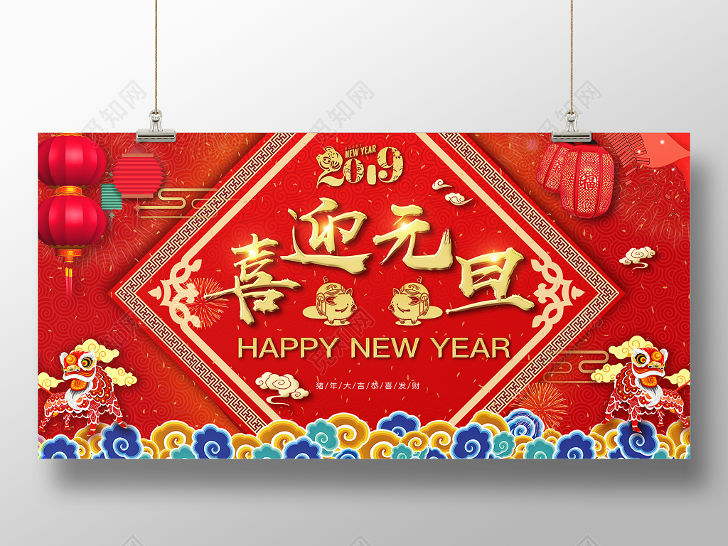 新年快乐2019快乐宣传海报喜迎元旦