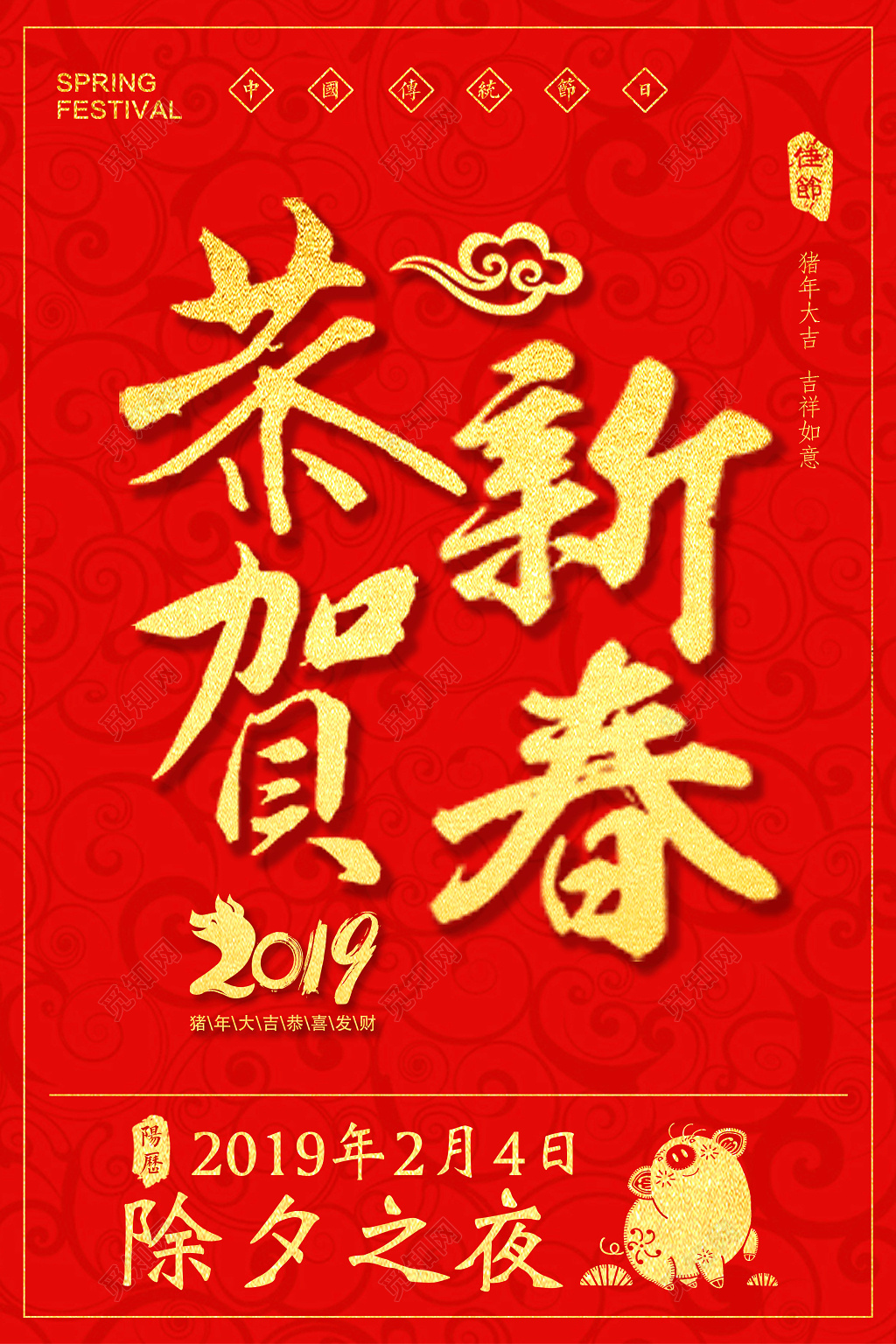 2019猪年恭贺新春海报