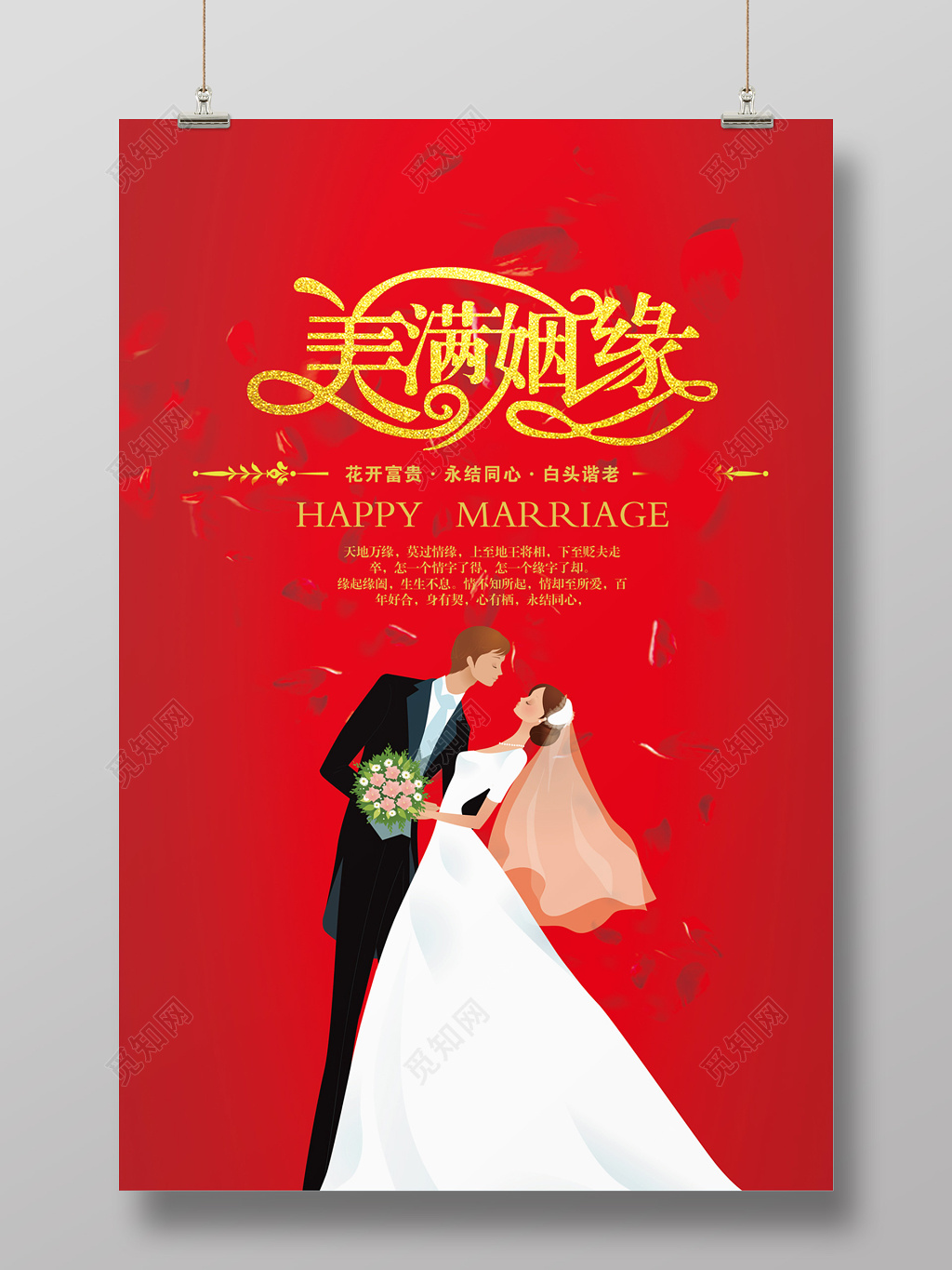 喜庆中式美满姻缘婚礼海报