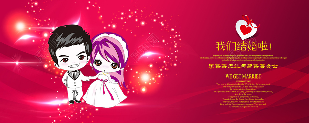 创意卡通我们结婚啦婚庆婚礼海报