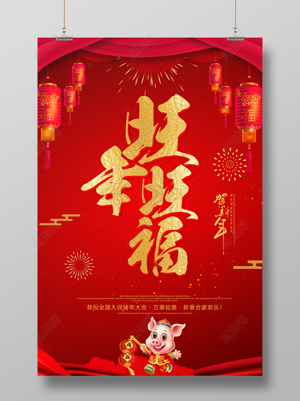 2019恭贺新春旺年喜庆节日海报