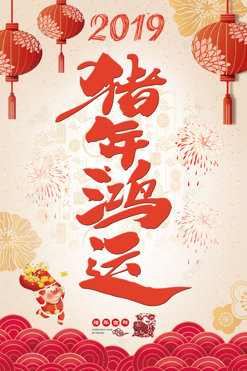 猪年鸿运猪年祝福猪年大吉2019新春海报
