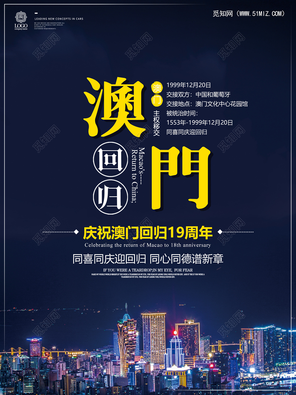 海报澳门回归十九周年周年纪念日