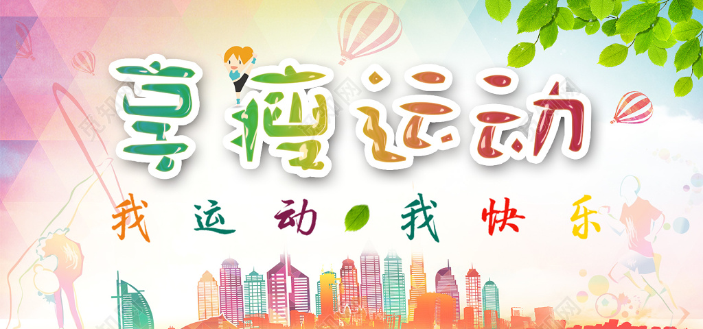 享瘦运动展板海报设计