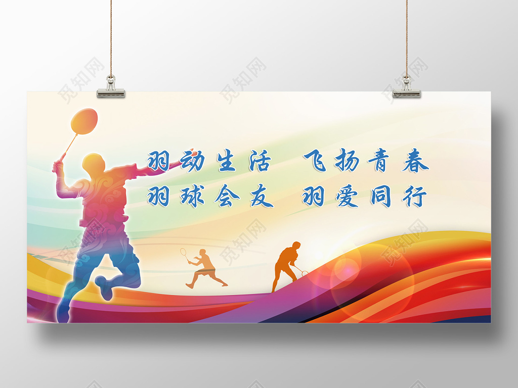 羽毛球运动展板海报