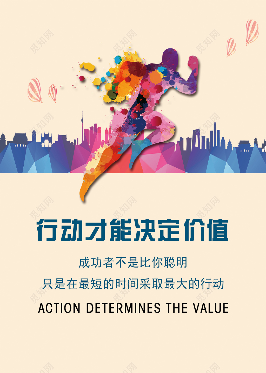 行动决定价值运动展架海报