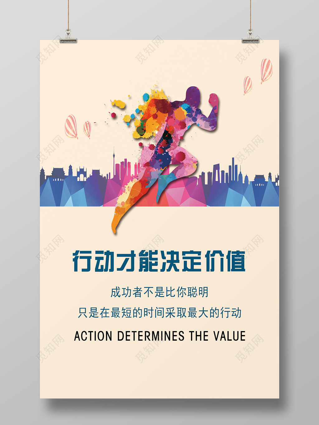 行动决定价值运动展架海报