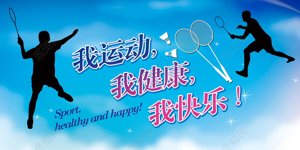 蓝色羽毛球运动展板海报
