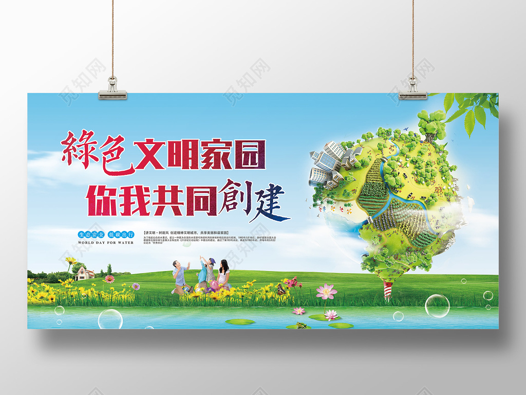 共同创建文明家园环保宣传海报生态安全低碳出行绿色家园