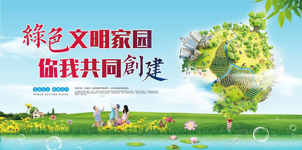 共同创建文明家园环保宣传海报生态安全低碳出行绿色家园