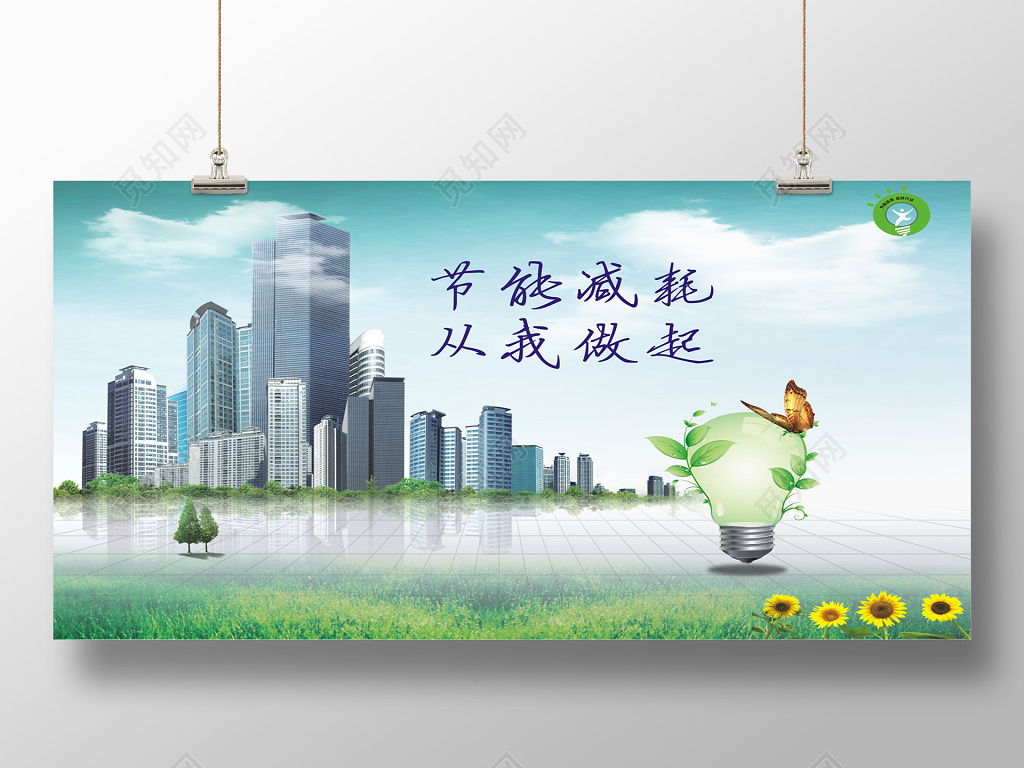节能减耗从我做起环保公益宣传海报生态城市可持续发展