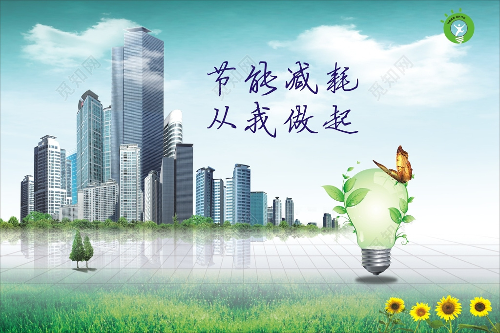 节能减耗从我做起环保公益宣传海报生态城市可持续发展