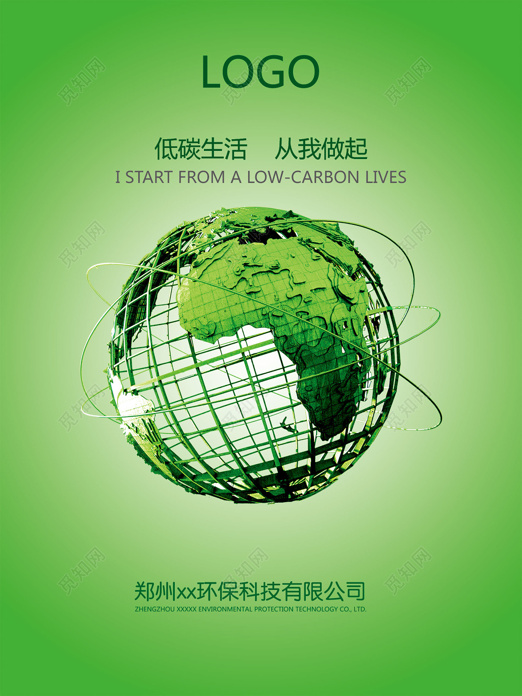 清新简约背景公益低碳生活从我做起环保海报设计