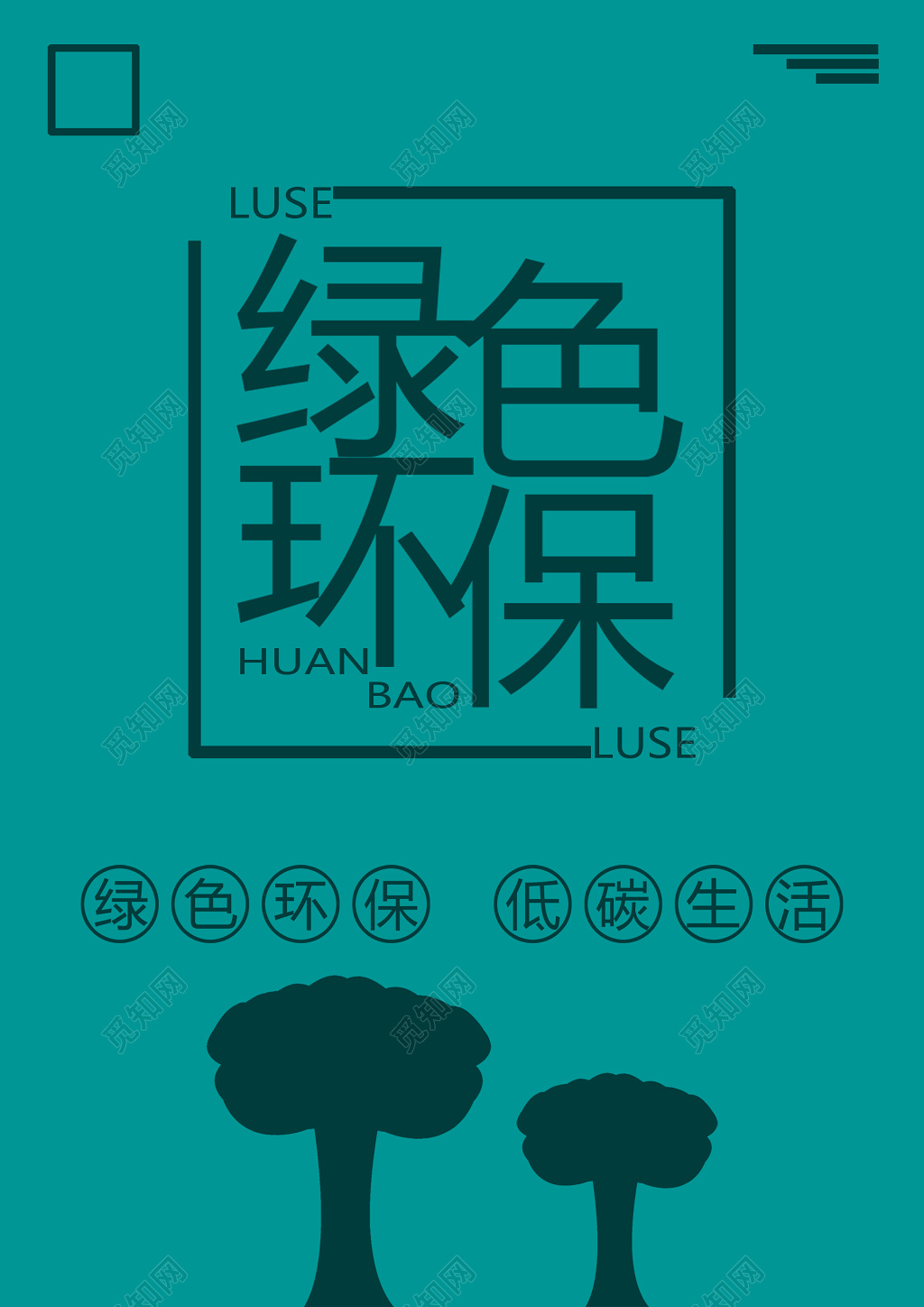 节约大方绿色环保低碳生活环保海报宣传单