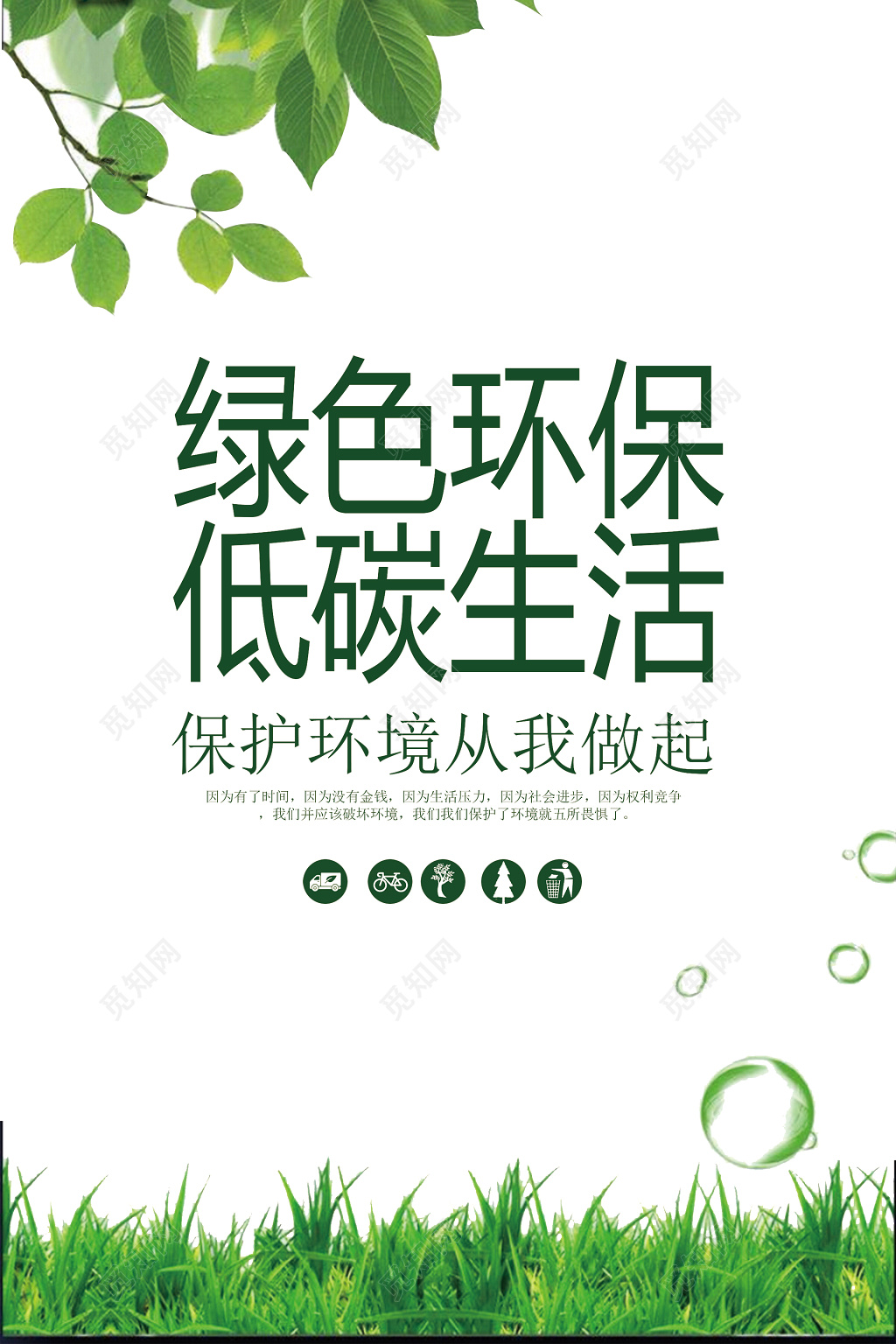 简约大气绿色环保低碳生活保护环境环保公益海报