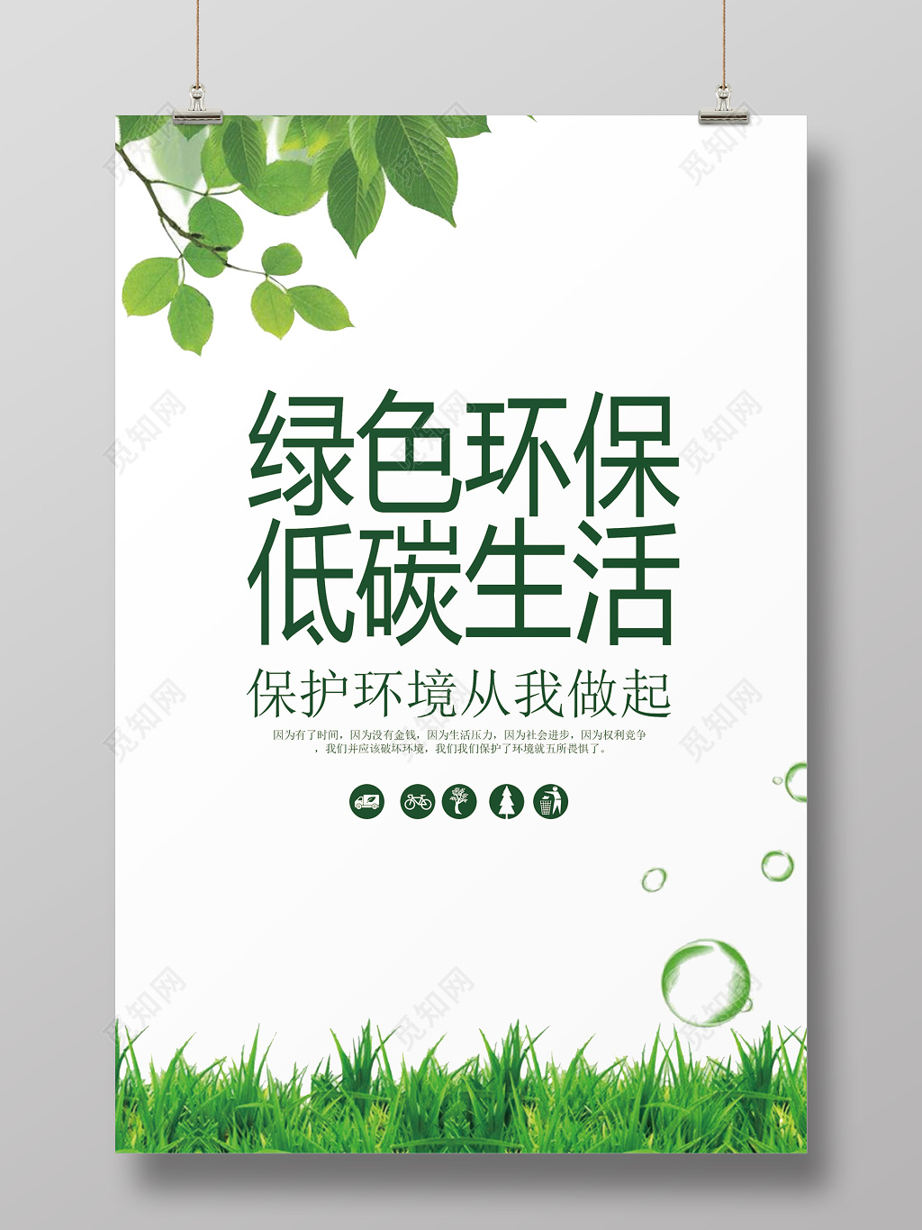 简约大气绿色环保低碳生活保护环境环保公益海报