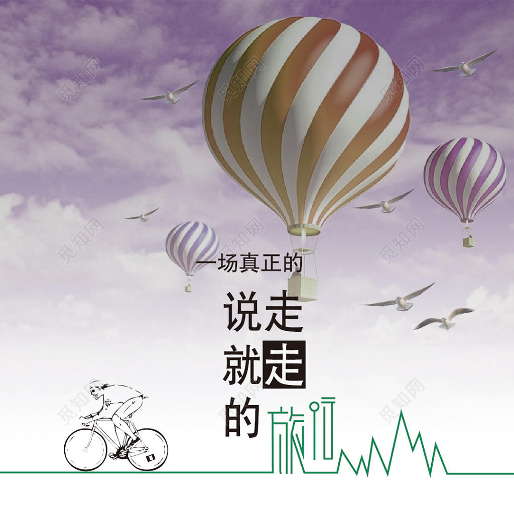 一场说走就走的旅行运动海报