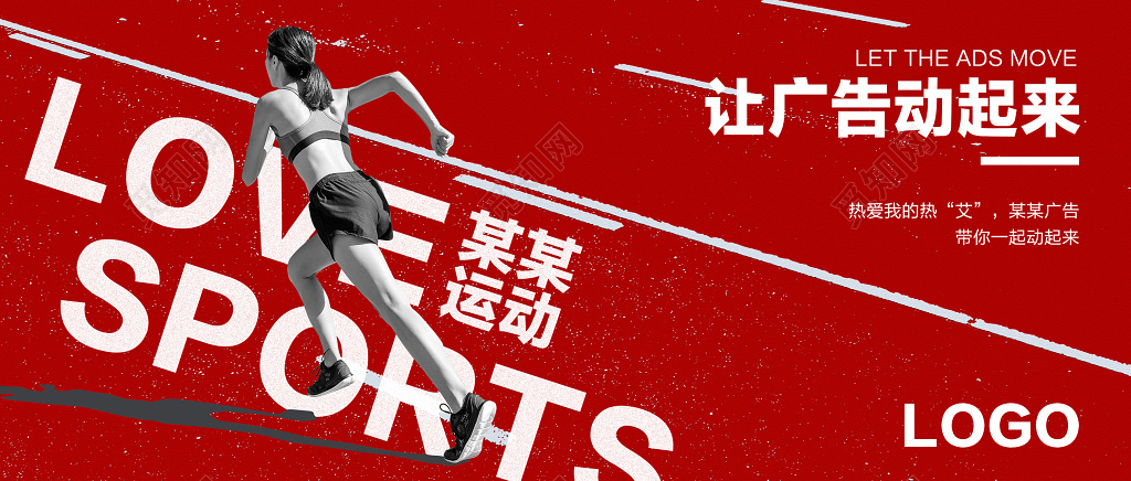 让广告动起来运动海报