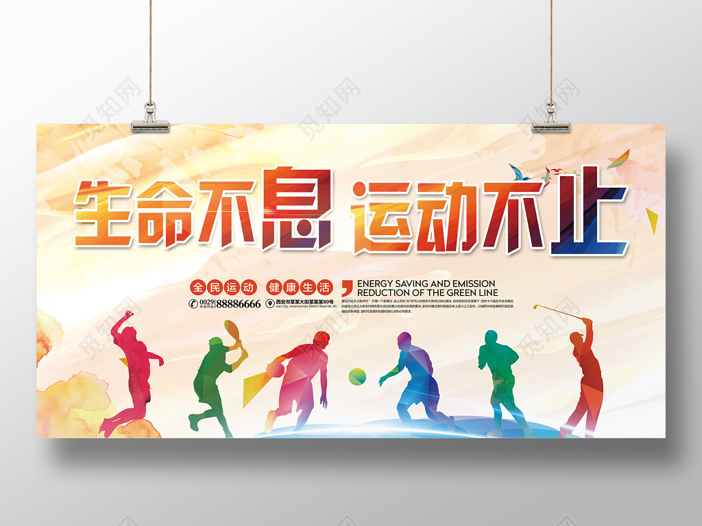 生命不息运动不止运动推广海报