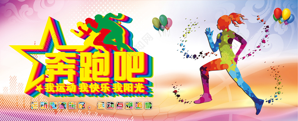 奔跑吧跑步运动海报