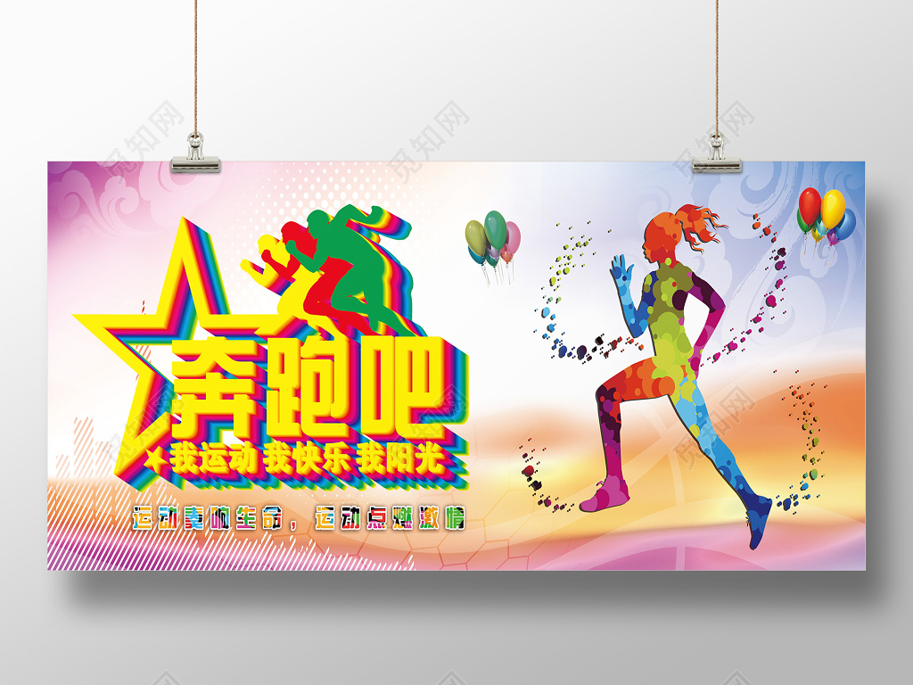 奔跑吧跑步运动海报