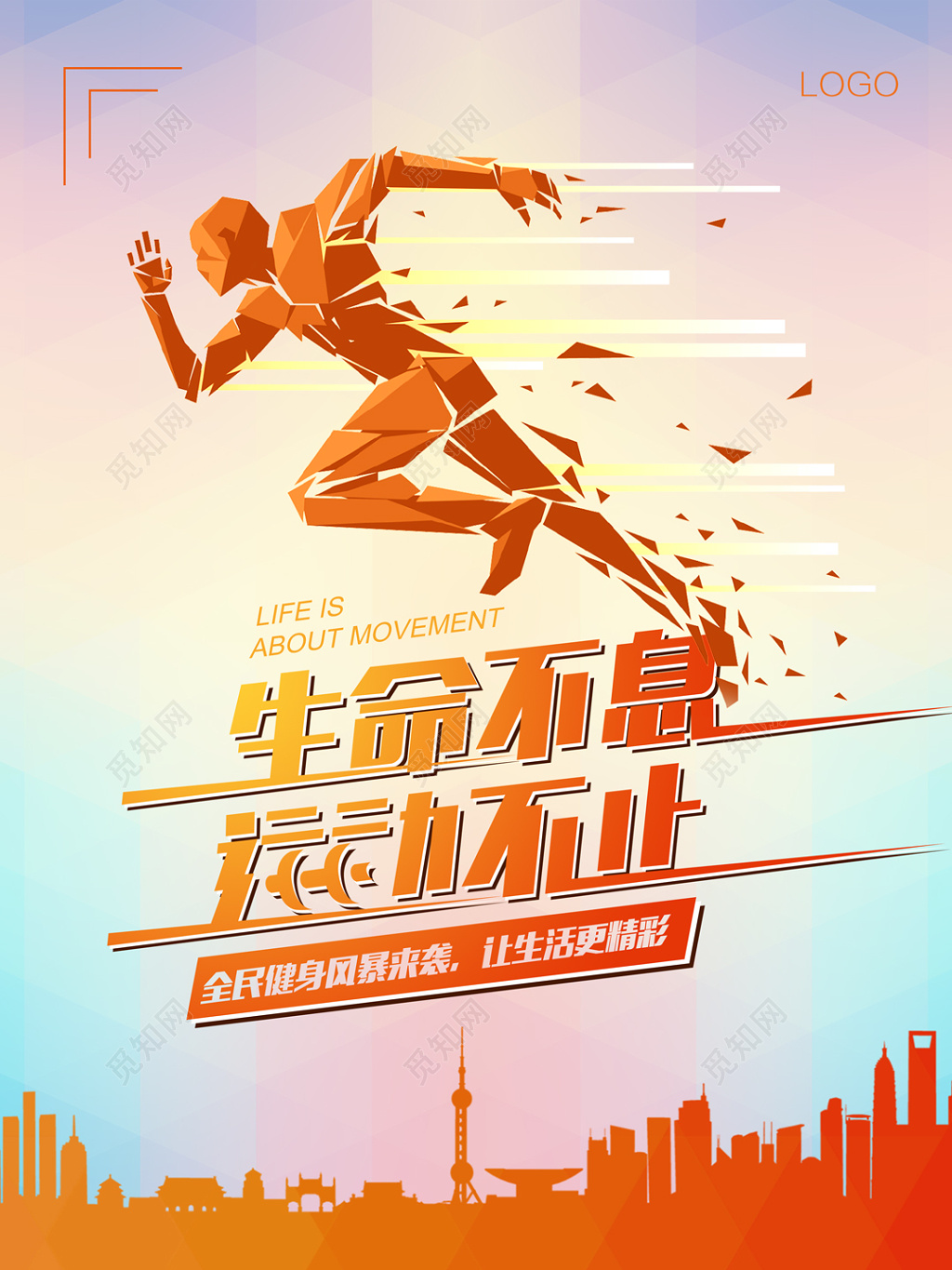 创意生命不息运动不止运动海报