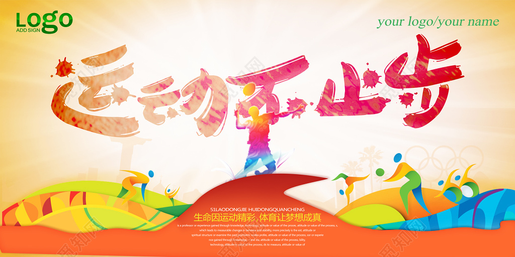 创意运动不止步运动海报