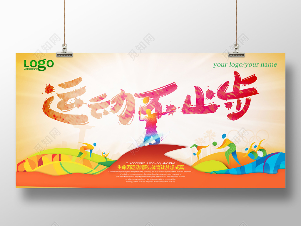 创意运动不止步运动海报