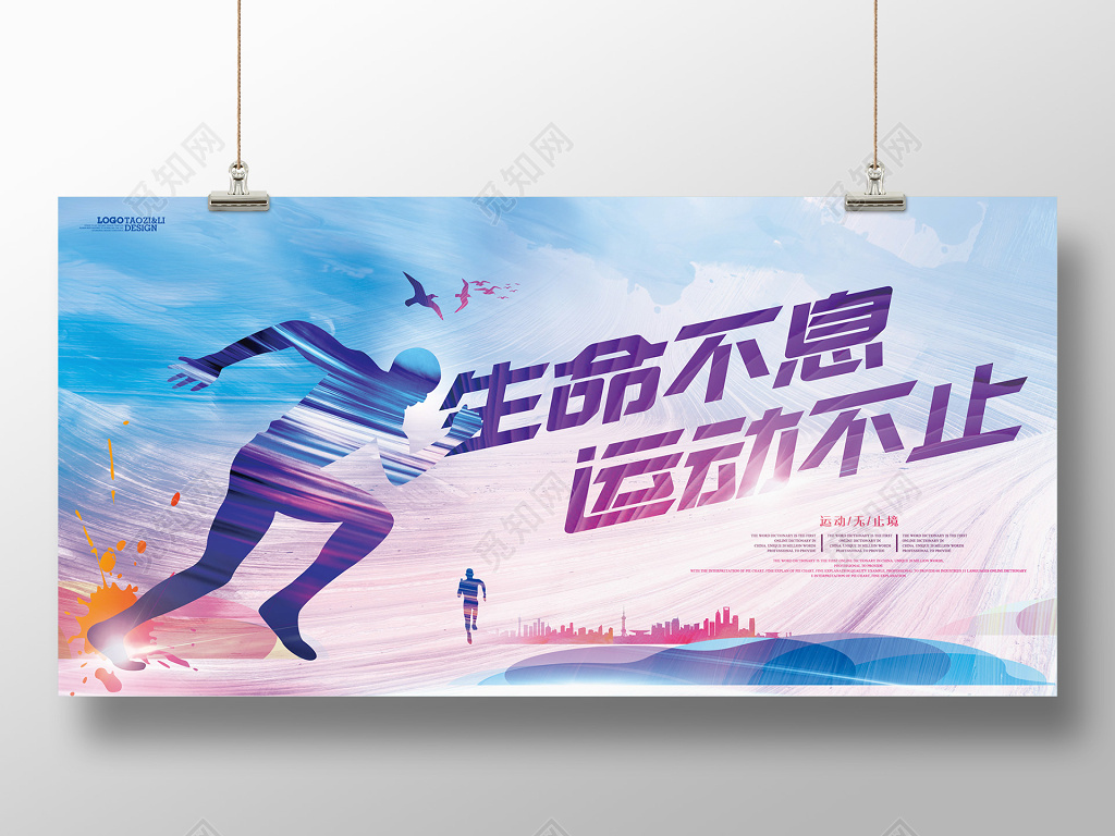 生命不息运动不止运动宣传海报