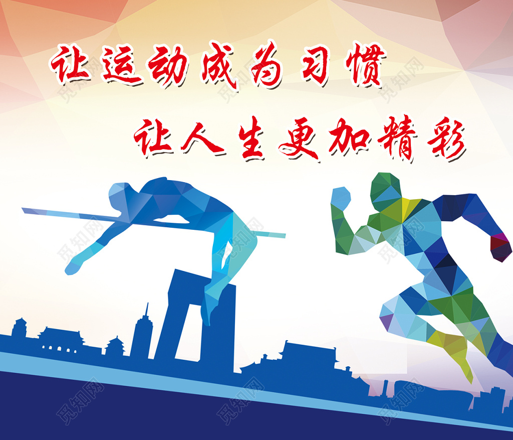 创意公益运动海报