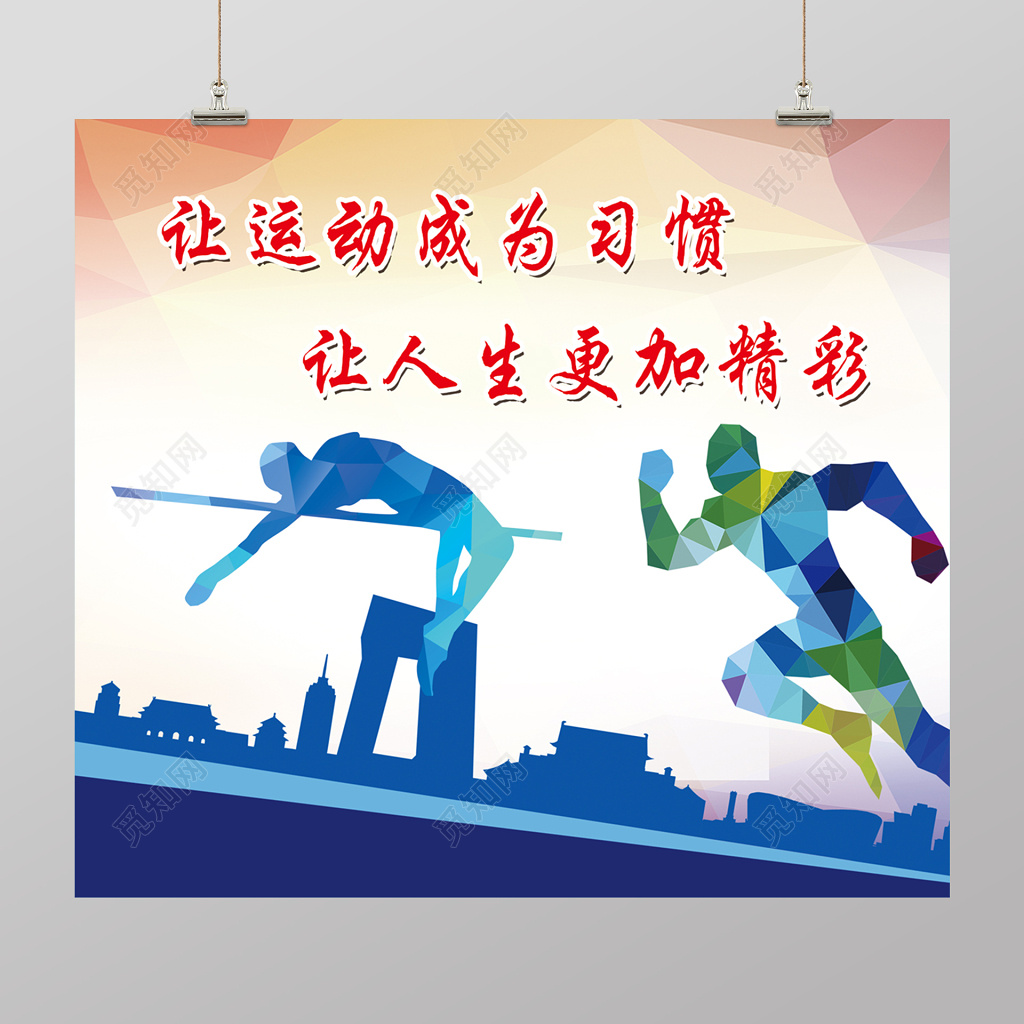 创意公益运动海报