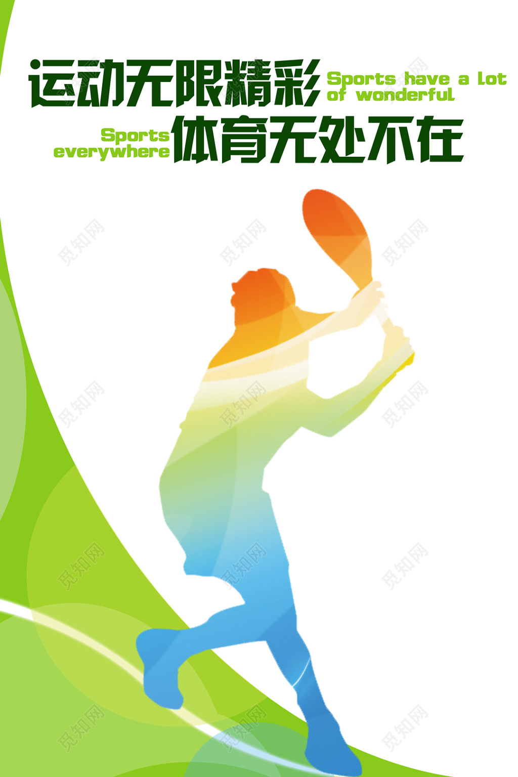 运动无限精彩体育无处不在运动海报
