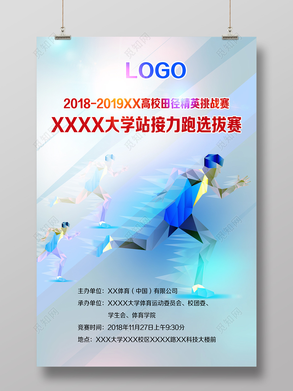 体育活动比赛挑战赛选拔赛运动海报