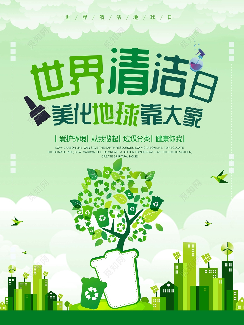 清洁日环保海报模板