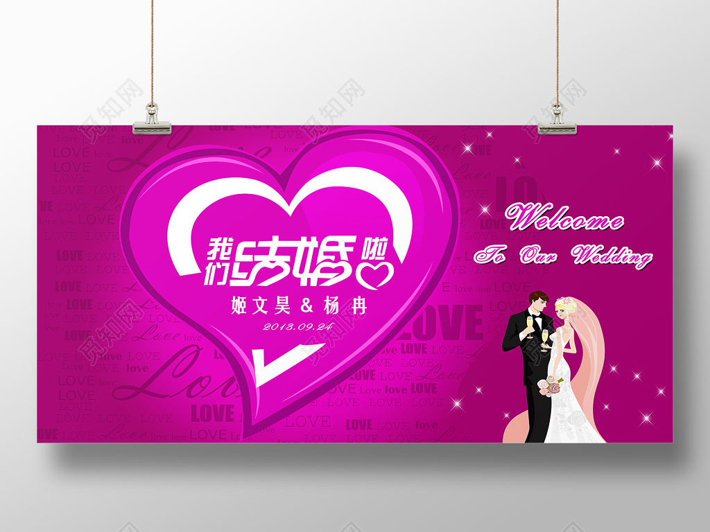 粉红版我们结婚啦婚礼婚庆结婚海报