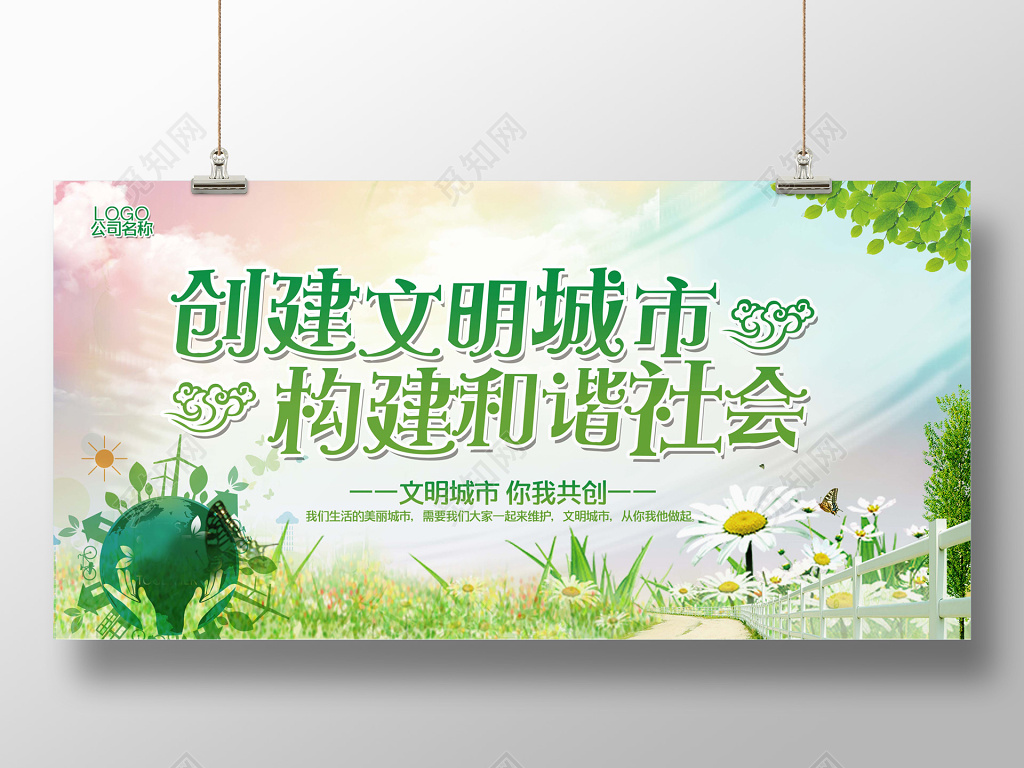 创建文明城环保海报模板