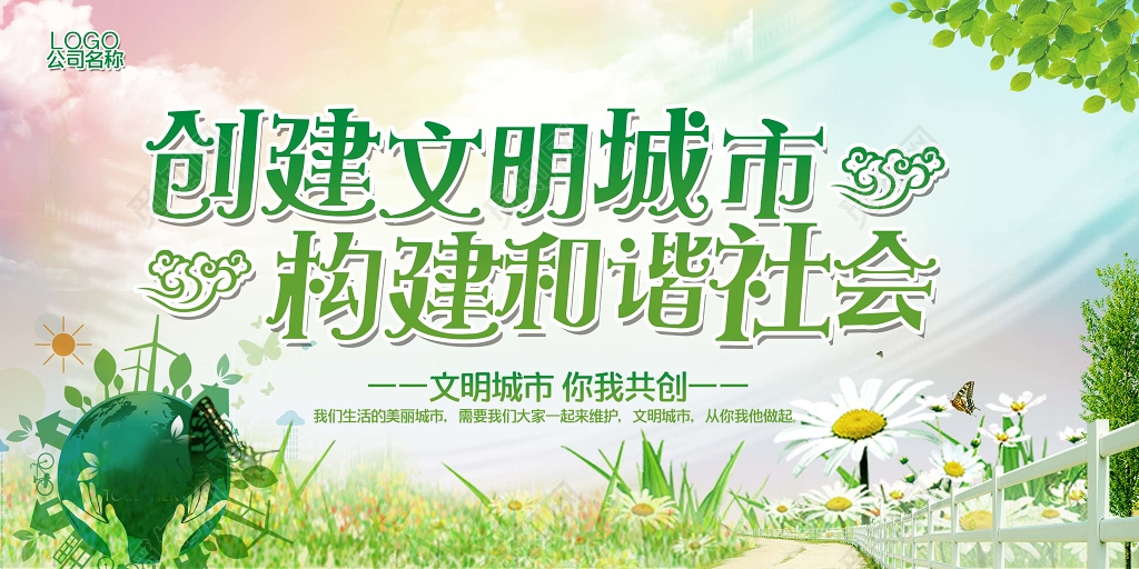 创建文明城环保海报模板